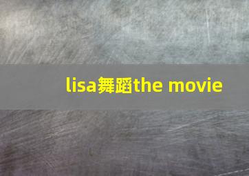 lisa舞蹈the movie